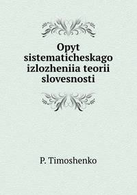 Опыт систематического изложения теории словесности