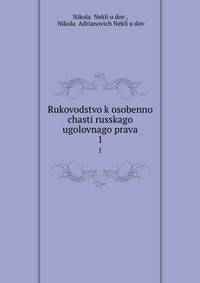 Руководство к особенной части Русского уголовного права. 1