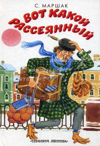 Вот какой рассеянный; Детки в клетке; Где обедал воробей?: Стихи /худ. Кострина И.Д., Трепенок Н.А., Бордюг С.И. [миньон]