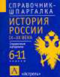 История России, IX-XX века. 6-11 классы