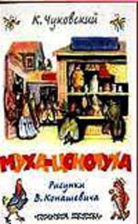 Муха-Цокотуха