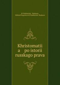 хрестоматия по истории Русского права