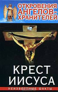 Откровения Ангелов - хранителей. Крест Иисуса
