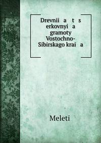 Древние церковные грамоты Восточно-Сибирского края