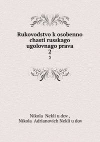 Руководство к особенной части Русского уголовного права. 2
