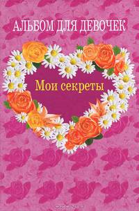 Альбом для девочек "Мои секреты"