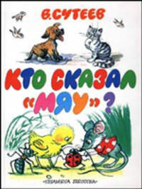 Кто сказал &quot;мяу?&quot;