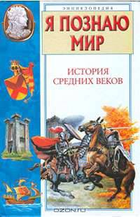 Я познаю мир. История средних веков