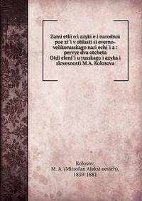 Заметки о языке и народнои? поэзии в области северно-великорусского наречия. Отчеты Отделения Русского языка и словесности