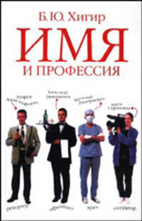 Имя и профессия