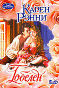 Гобелен
