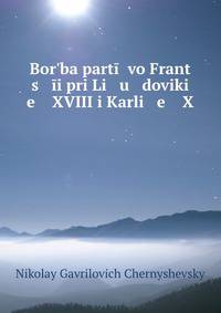 Bor?ba part?? vo Frant s ?i pri Li u doviki e XVIII i Karli e X.