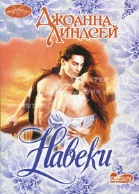Навеки: Роман /Пер. с англ. - (Очарование)