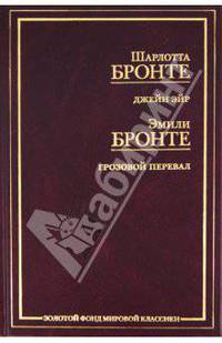 Джейн Эйр. Грозовой перевал