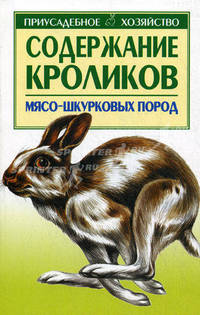 Содержание кроликов мясо-шкурковых пород - (Приусадебное хозяйство)