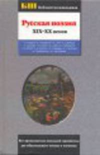 Русская поэзия XIX-XX веков