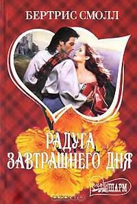 Радуга завтрашнего дня: Роман. / Пер. с англ.