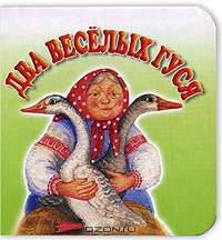 Два веселых гуся. Картонка