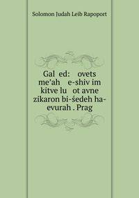 Gal ?ed: ovets me?ah e-shiv?im kitve lu ot avne zikaron bi-sedeh ha- evurah . Prag