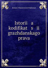 История кодификации гражданского права