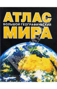 Большой географический атлас мира