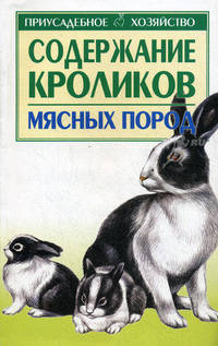 Содержание кроликов мясных пород - (Приусадебное хозяйство)
