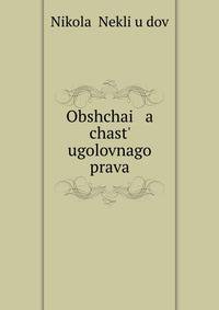 Общая часть уголовного права