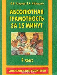 Абсолютная грамотность за 15 минут. Шпаргалка для родителей. 4 класс