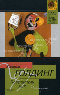 Повелитель мух