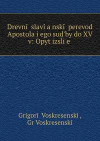 Древний славянский перевод Апостола и его судьбы до XV в: Опыт исслед.