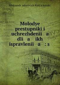 Молодые преступники и учреждения для их исправления