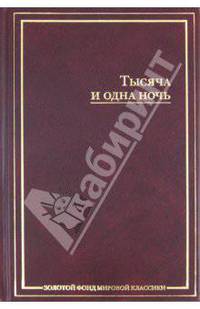 Тысяча и одна ночь: Сборник. / Пер. с арабс. М.А. Салье. - (Золотой фонд мировой классики)