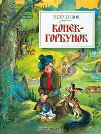 Конек-Горбунок