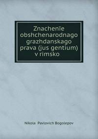 Znachen?e obshchenarodnago grazhdanskago prava (jus gentium) v rimsko? .