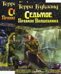 Седьмое Правило Волшебника, или Столпы творения (количество томов: 2)