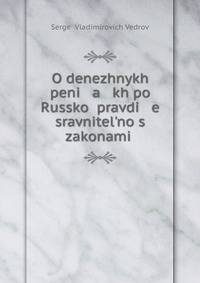 О денежных пенях по Русской правде сравнительно с законами