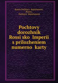 Почтовый дорожник Россиийской империи с приложением нумерной карты