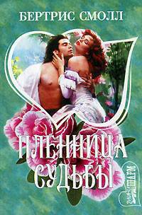 Пленница судьбы