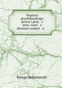 Voprosy grazhdanskago prava i prot s essa: razri e shonnye nashei u .