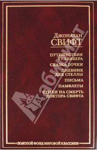 Путешествия Гулливера. Сказка бочки. Дневник для Стеллы. Письма. Памфлеты. Стихи на смерть доктора Свифта