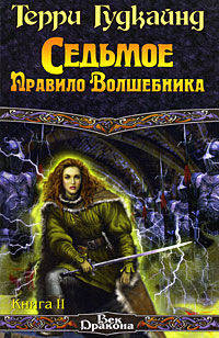 Седьмое Правило Волшебника, или Столпы творения. Книга вторая
