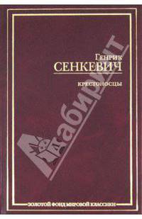 Крестоносцы