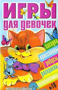 Игры для девочек. Выпуск №18