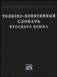 Толково-понятийный словарь русского языка - (Словари академии Российский)