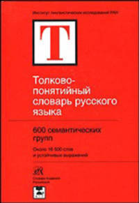 Толково-понятийный словарь русского языка - (Словари академии Российский)
