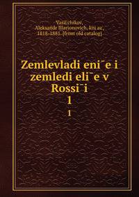 Землевладение И Земледелие В России И Других Европеских Государствах, князя А. Василчикова. 1