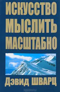 Искусство мыслить масштабно