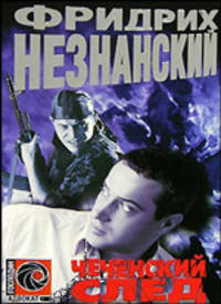 Чеченский след - (Господин Адвокат)