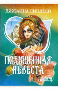 Похищенная невеста: Роман / (Серия "Мини-Шарм")