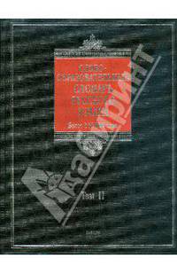 Словообразовательный словарь русского языка: В 2 т. Т. 2: Более 145 000 слов. - 3 изд., испр. и доп.
